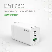 在飛比找蝦皮商城優惠-DIKE 65W PD+QC 65W氮化鎵旅充 筆電充電器 