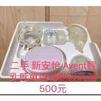 在飛比找蝦皮購物優惠-（售出）二手 新安怡AVENT輕乳電動吸乳器