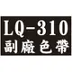 【1768購物網】EPSON副廠色帶 LQ-310 (S015641/S015634)