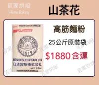 在飛比找Yahoo!奇摩拍賣優惠-【宜家烘焙】 山茶花高筋麵粉 日清製粉 原裝25公斤 每單限