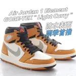 特價  JORDAN 1 GORE-TEX 薑黃色 防水 男款 DB2889-700