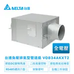 【台達電子】DC直流節能負壓排氣型管道扇VDB系列VDB34AKXT(適用8~14坪)電壓220V