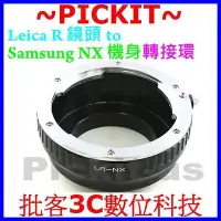 在飛比找Yahoo!奇摩拍賣優惠-萊卡 Leica R LR鏡頭轉三星Samsung NX系列