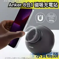 在飛比找Yahoo!奇摩拍賣優惠-日本 Anker 磁吸充電站 充電座 集線器 插座 8合1 