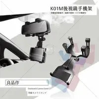 在飛比找樂天市場購物網優惠-K01M 汽車後視鏡手機支架 手機車架 衛星導航支架 後視鏡