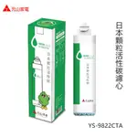 【元山RO飲水機濾心】YS-9822CTA