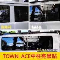 在飛比找蝦皮購物優惠-TOYOTA豐田【TOWN ACE中柱亮黑貼】廂車專用 3M