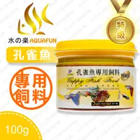 在飛比找PChome24h購物優惠-水之樂 特級孔雀魚專用飼料 180ml(100g)