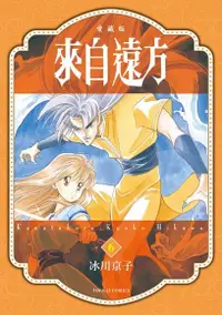 在飛比找Readmoo電子書優惠-來自遠方 愛藏版 (6)