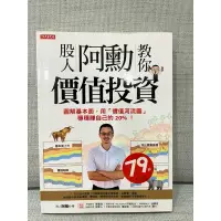 在飛比找蝦皮購物優惠-股人阿勳教你價值投資