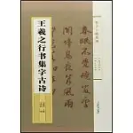 王羲之行書集字古詩