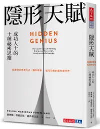 在飛比找誠品線上優惠-隱形天賦: 成功人士的十種祕密思維