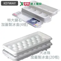 在飛比找樂天市場購物網優惠-《KEYWAY》大冰珠加蓋製冰盒(20格)/特大鑽石加蓋製冰