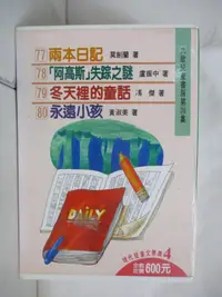 在飛比找樂天市場購物網優惠-【書寶二手書T7／少年童書_HPH】九歌兒童書房-第20輯_