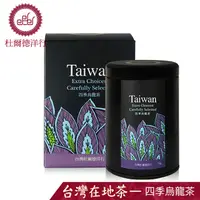 在飛比找PChome24h購物優惠-杜爾德洋行 Dodd Tea 嚴選台灣四季烏龍茶/75g