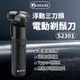 SEASE 電動剃鬚刀 S2301 小米有品 浮動三刀頭 電動剃鬍刀 電動刮鬍刀 刮鬍刀 剃鬍刀 電鬍刀 剃鬚刀