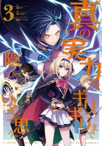 在飛比找誠品線上優惠-真の実力はギリギリまで隠していようと思う 3 電撃コミックス