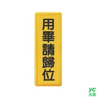 在飛比找i郵購優惠-ZG1 彩色 TS 貼牌 用畢請歸位-標示牌 / 個 TS-