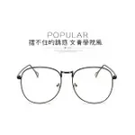 韓版文青學院風眼鏡 透明 鏡片 圓形 復古 文青 大框眼鏡