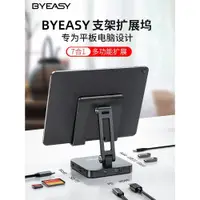 在飛比找ETMall東森購物網優惠-BYEASY Typec擴展塢桌面支架拓展塢轉換器轉接頭Ai