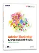Adobe Illustrator ACP 國際認證應考攻略 (適用2021/2022/2023)-cover