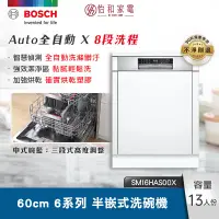 在飛比找怡和家電優惠-BOSCH 60cm 6系列半嵌式洗碗機 SMI6HAS00