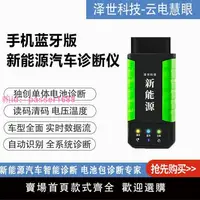 在飛比找樂天市場購物網優惠-澤世云電慧眼新能源診斷儀電動車故障電池包檢測儀手機版