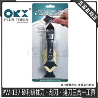 在飛比找Yahoo!奇摩拍賣優惠-【五金批發王】台灣製 orix/orx 矽力康刮刀頭 PW-