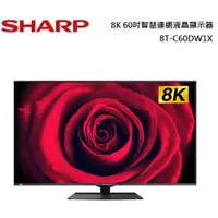 在飛比找蝦皮商城優惠-SHARP 夏普 8K 60吋智慧連網液晶顯示器 8T-C6