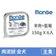 【MONGE 瑪恩吉】MONO蔬果無穀主食犬餐盒150克【羊肉+藍莓】(6入)(狗主食餐盒)
