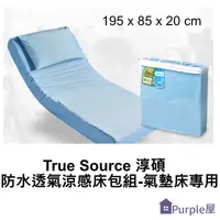 在飛比找樂天市場購物網優惠-[Purple屋]【True Source】淳碩 防水透氣涼