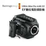 【EYE攝影】預定交期7天 BLACKMAGIC 專業級 URSA MINI PRO 4.6K G2 EF數位電影攝影機