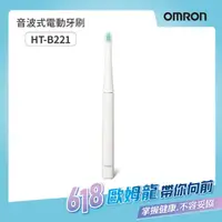 在飛比找momo購物網優惠-【OMRON 歐姆龍】超輕量音波式電動牙刷HT-B221