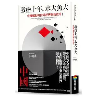 激盪十年，水大魚大：中國崛起與世界經濟的新秩序【金石堂】