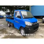 全新正廠車斗 原鈑件 無撞無事故 2014年 中華三菱 菱利1.3貨車 VERYCA 1.9噸 一噸半 小貨車 發財車