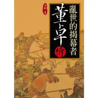 在飛比找momo購物網優惠-【MyBook】亂世的揭幕者：董卓傳(電子書)