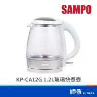 在飛比找蝦皮商城優惠-SAMPO 聲寶 KP-CA12G 1.2L 玻璃快煮壺