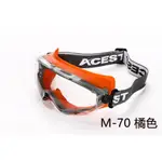 【現貨】M-70 護目鏡 台製 ACEST 耐刮防霧 可併用眼鏡口罩 抗UV 安全眼鏡 防護眼鏡 工安 實驗