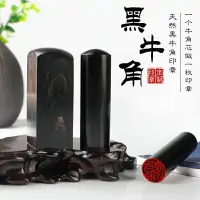 在飛比找樂天市場購物網優惠-黑牛角印章刻章姓名字人名章書法姓名印章刻刻字手帳簽名藏書畫硬