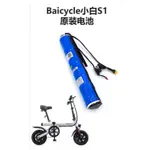 (台灣現貨24H出貨)小米BAICYCLE小白S1電動腳踏車電池 36V 6AH 216WH,,;'',.?',,'