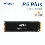限量 美光 P5 PLUS 500G 1T 2T M.2 PCIE GEN4 NVME SSD 固態硬碟 支援 PS5