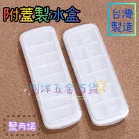 在飛比找蝦皮購物優惠-台灣製 製冰盒 美琦 附蓋 結冰器 長條 方格 製冰 附蓋冰