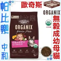 在飛比找Yahoo!奇摩拍賣優惠-◇帕比樂◇歐奇斯ORGANIX．95%有 機 無榖幼貓/ 懷