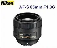 在飛比找Yahoo!奇摩拍賣優惠-【柯達行】Nikon AF-S NIKKOR 85mm F1