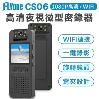 在飛比找Yahoo!奇摩拍賣優惠-FLYone CS06 WIFI 高清1080P 夜視 18