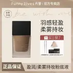 🌈FUNNY ELVES方里粉底液 盈潤幹油皮持妝遮瑕養膚服帖持久正裝*