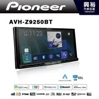 在飛比找Yahoo!奇摩拍賣優惠-☆興裕☆ 【Pioneer】AVH-Z9250BT 7吋DV