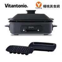 在飛比找蝦皮商城優惠-【Vitantonio】多功能電烤盤(霧夜黑) VHP-10