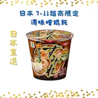 在飛比找蝦皮購物優惠-🌸日本直送🌸日本7-11超商限定 日清 NISSIN濃味噌餛