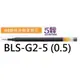 【1768購物網】BLS-G2-5 百樂 G2 鋼珠自動筆替芯 (0.5) 適用BL-G2-5 自動鋼珠筆 (PILOT)